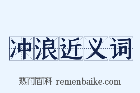 冲浪近义词是什么意思的图片